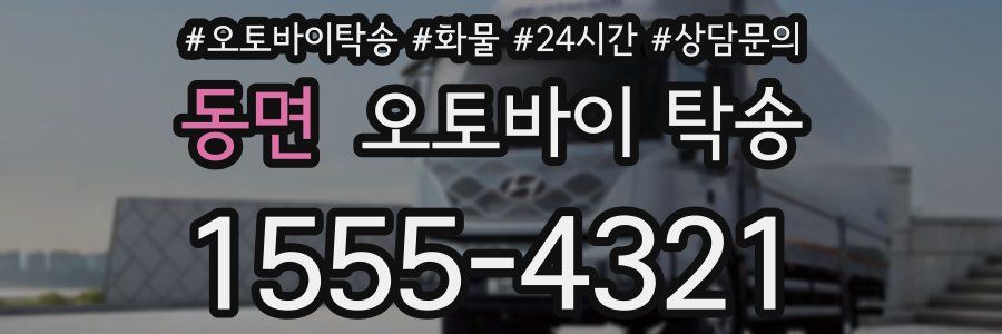 동면 오토바이 탁송