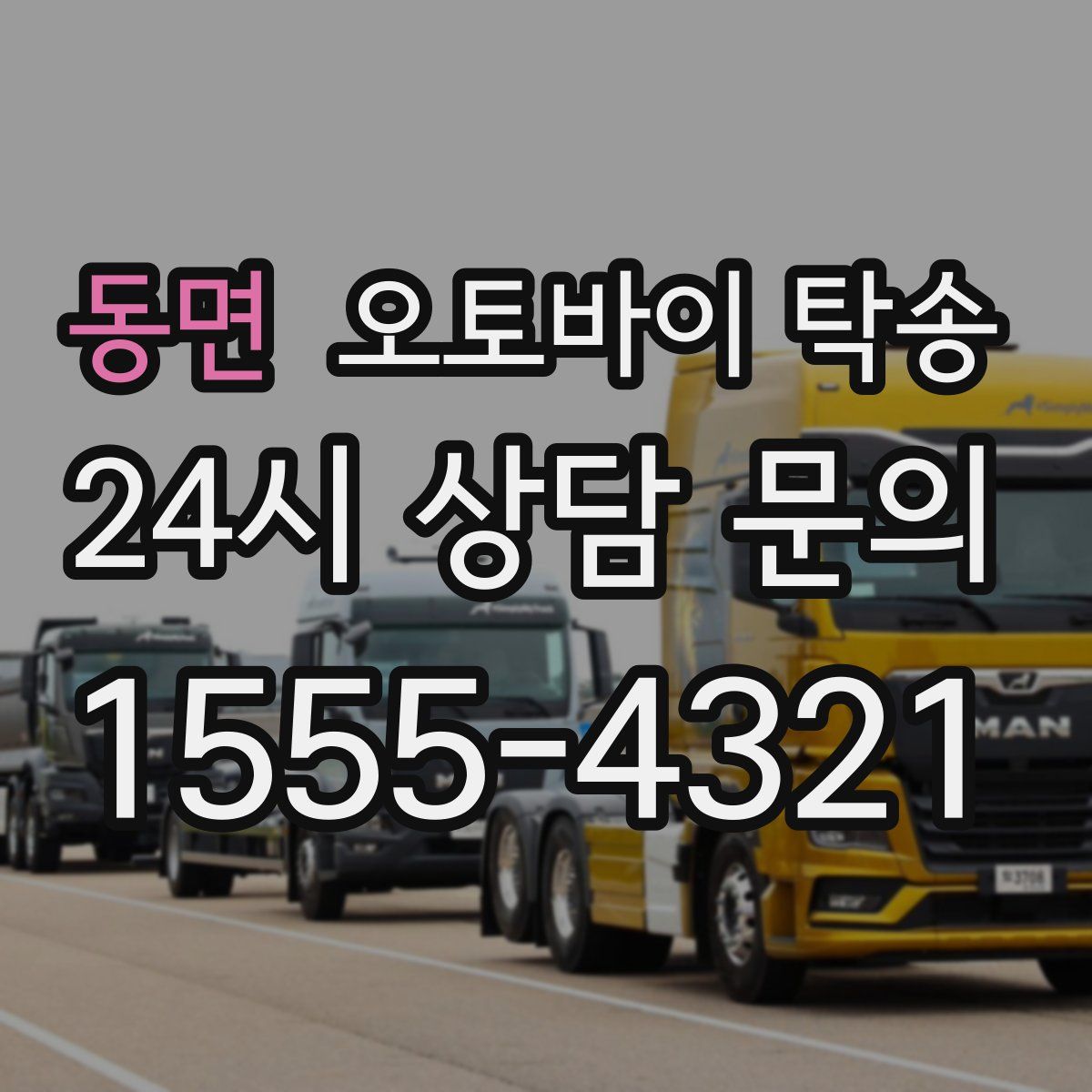 동면 오토바이 탁송