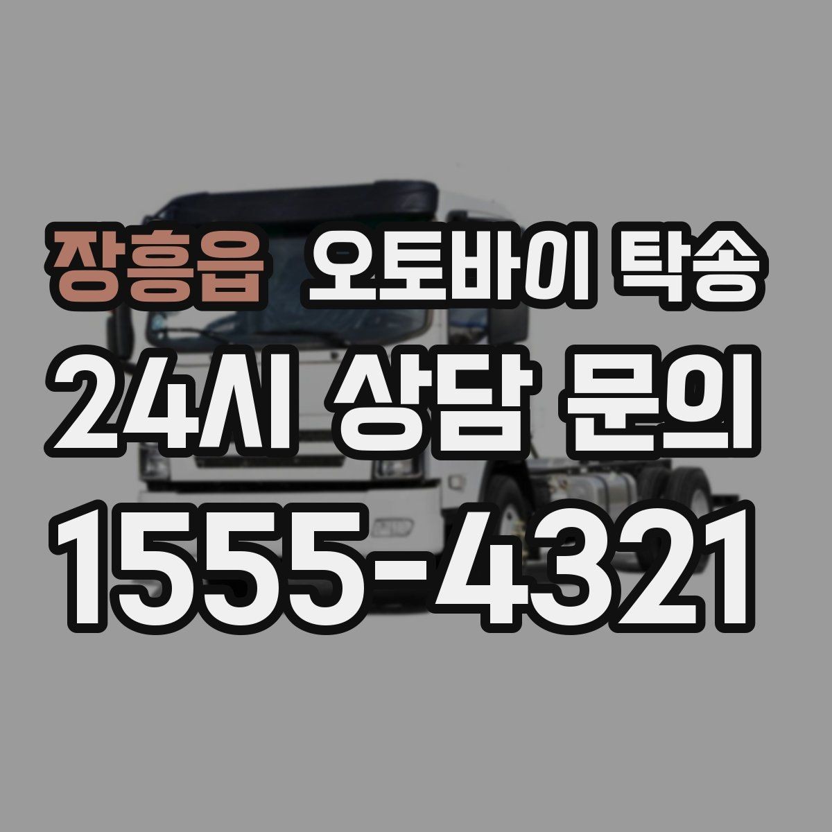 장흥읍 오토바이 탁송 장거리 주행이 겁날 때 대안