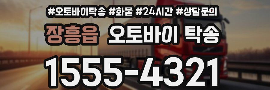 장흥읍 오토바이 탁송