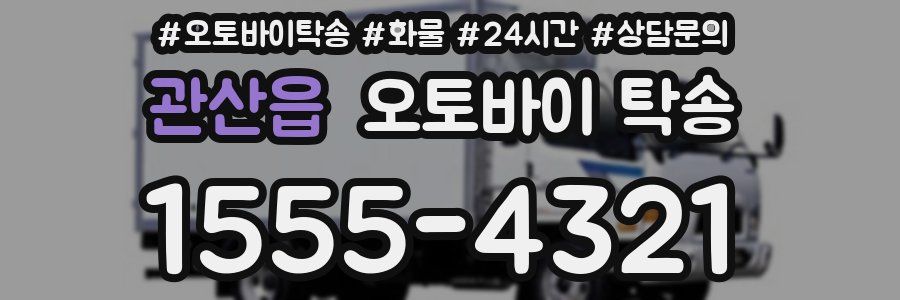 관산읍 오토바이 탁송