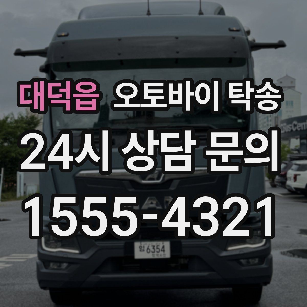 대덕읍 오토바이 탁송 집 앞이 협소할 때 인계 포인트 잡기