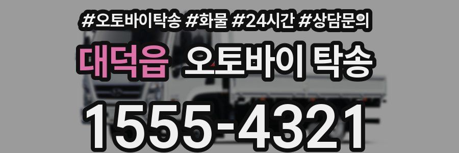 대덕읍 오토바이 탁송