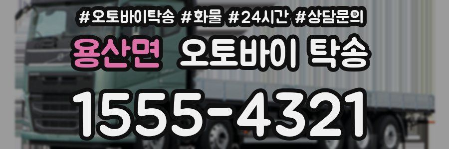 용산면 오토바이 탁송