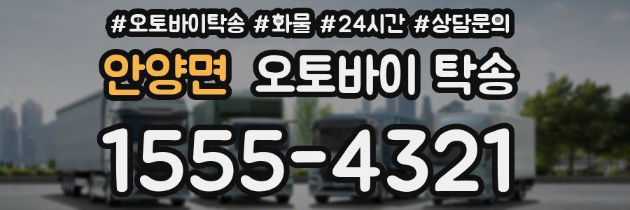 안양면 오토바이 탁송