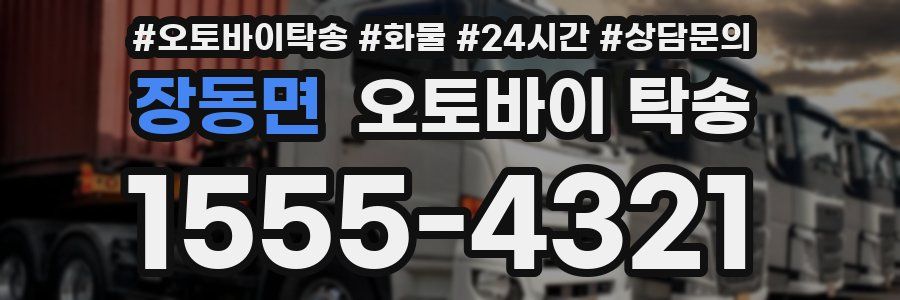 장동면 오토바이 탁송