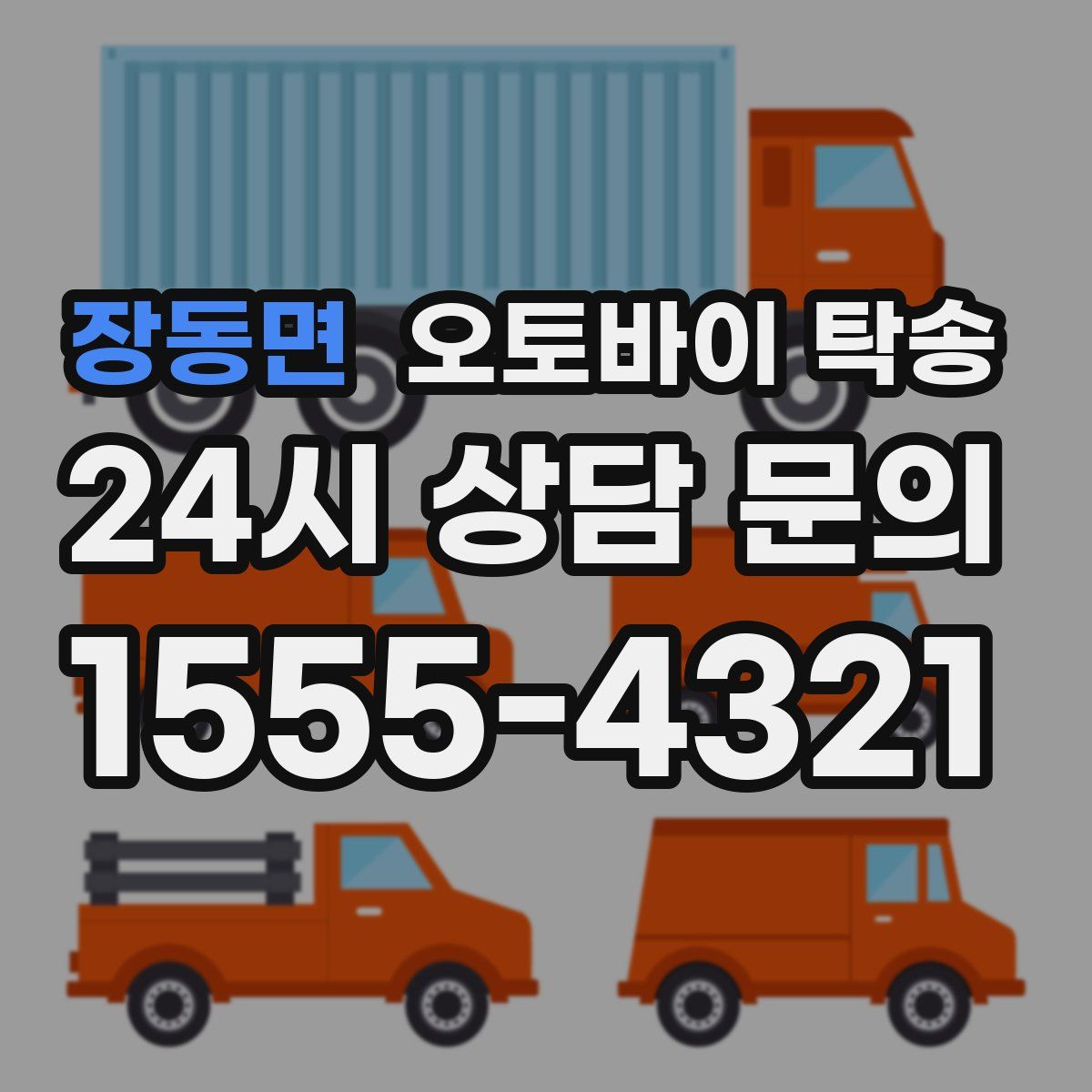 장동면 오토바이 탁송