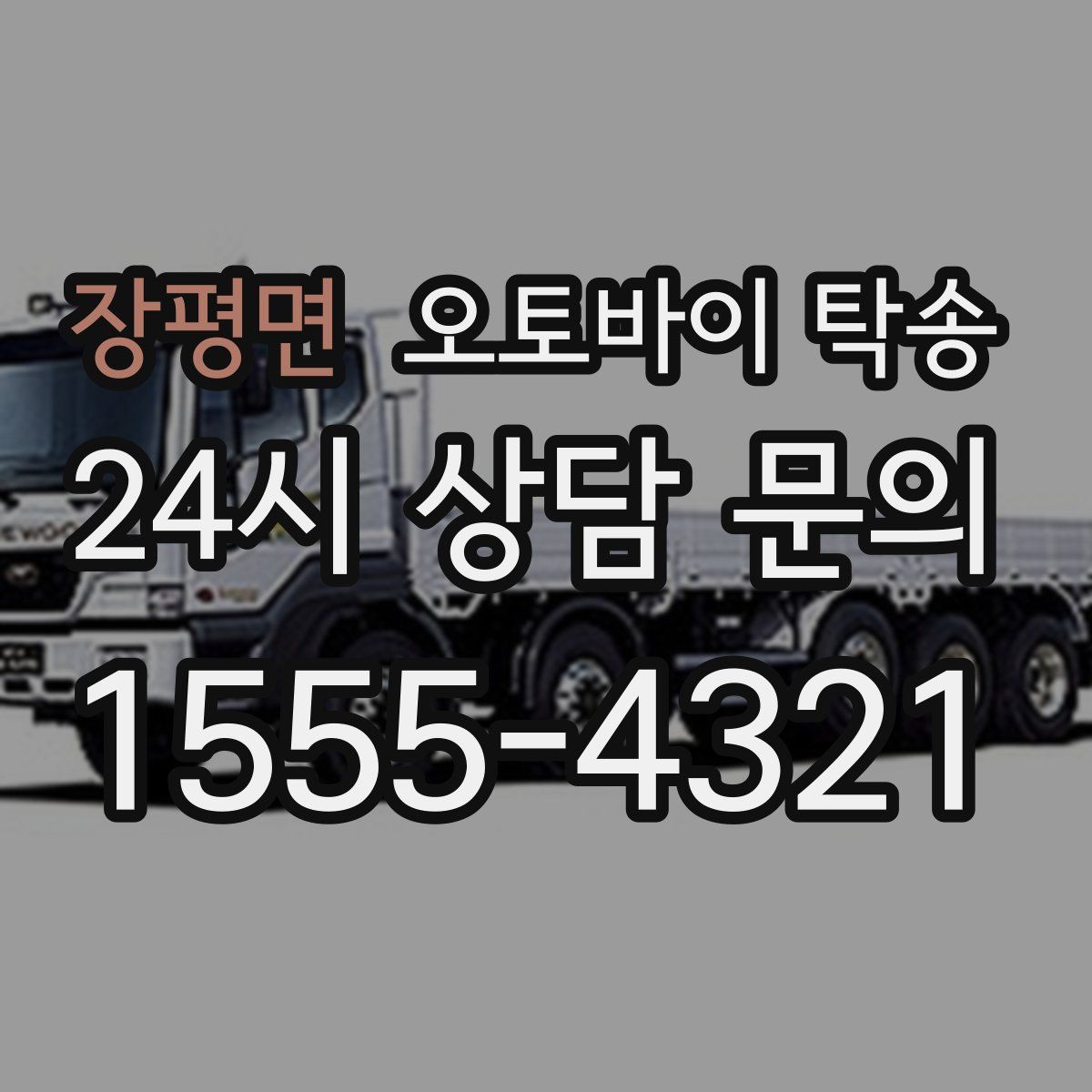 장평면 오토바이 탁송