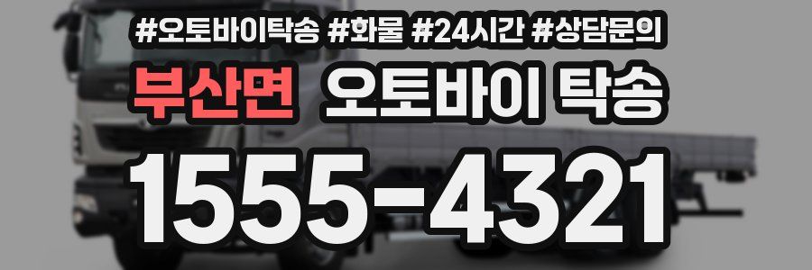 부산면 오토바이 탁송