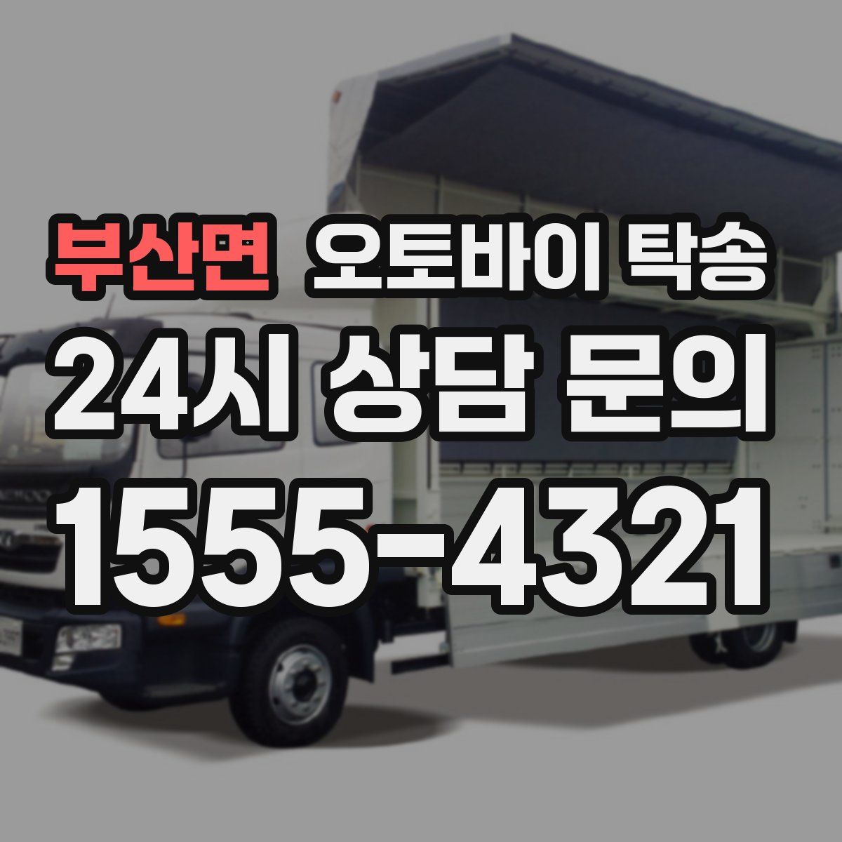 부산면 오토바이 탁송