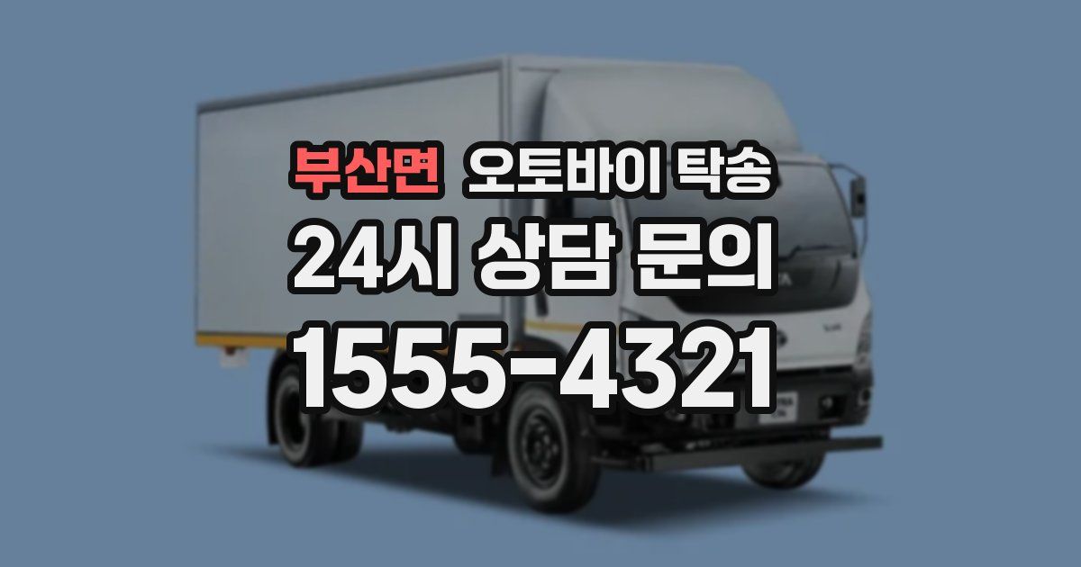 부산면 오토바이 탁송