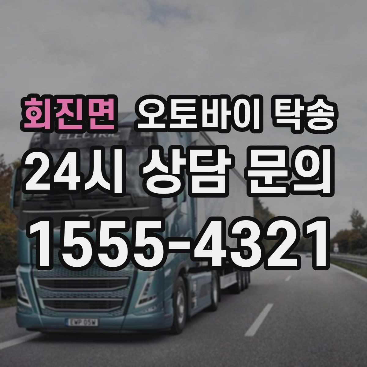 회진면 오토바이 탁송 렌탈 오토바이 반납 동선 단순화