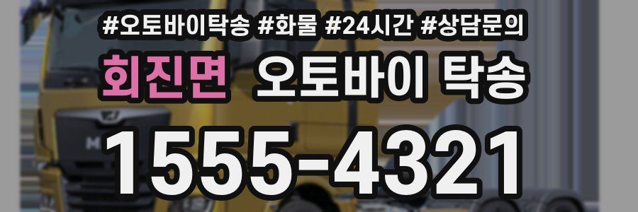 회진면 오토바이 탁송