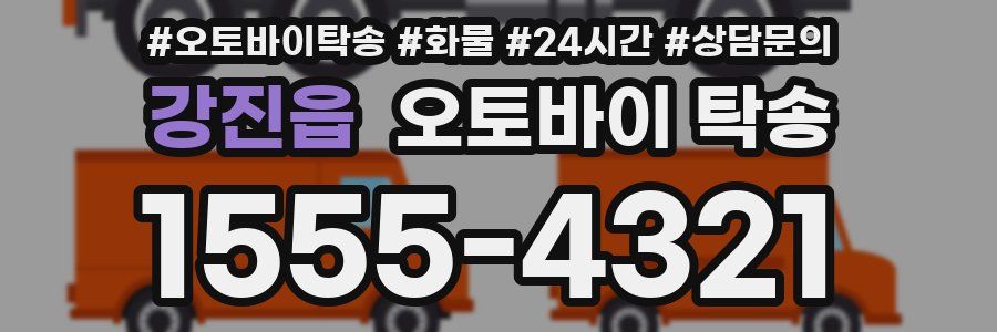강진읍 오토바이 탁송