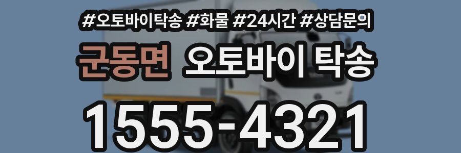 군동면 오토바이 탁송
