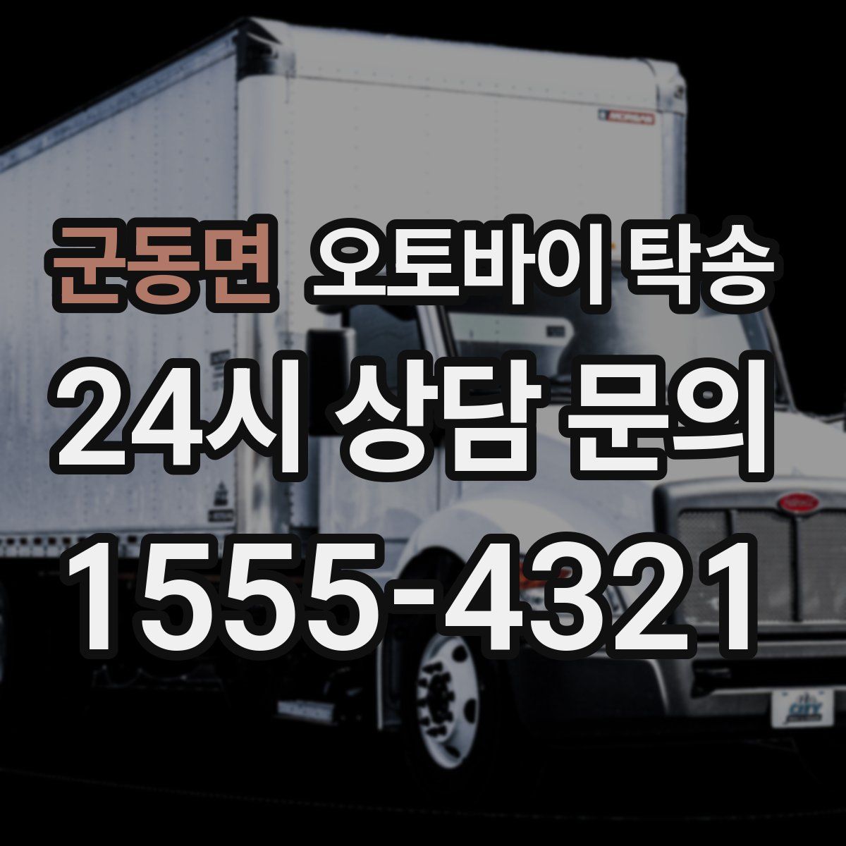 군동면 오토바이 탁송