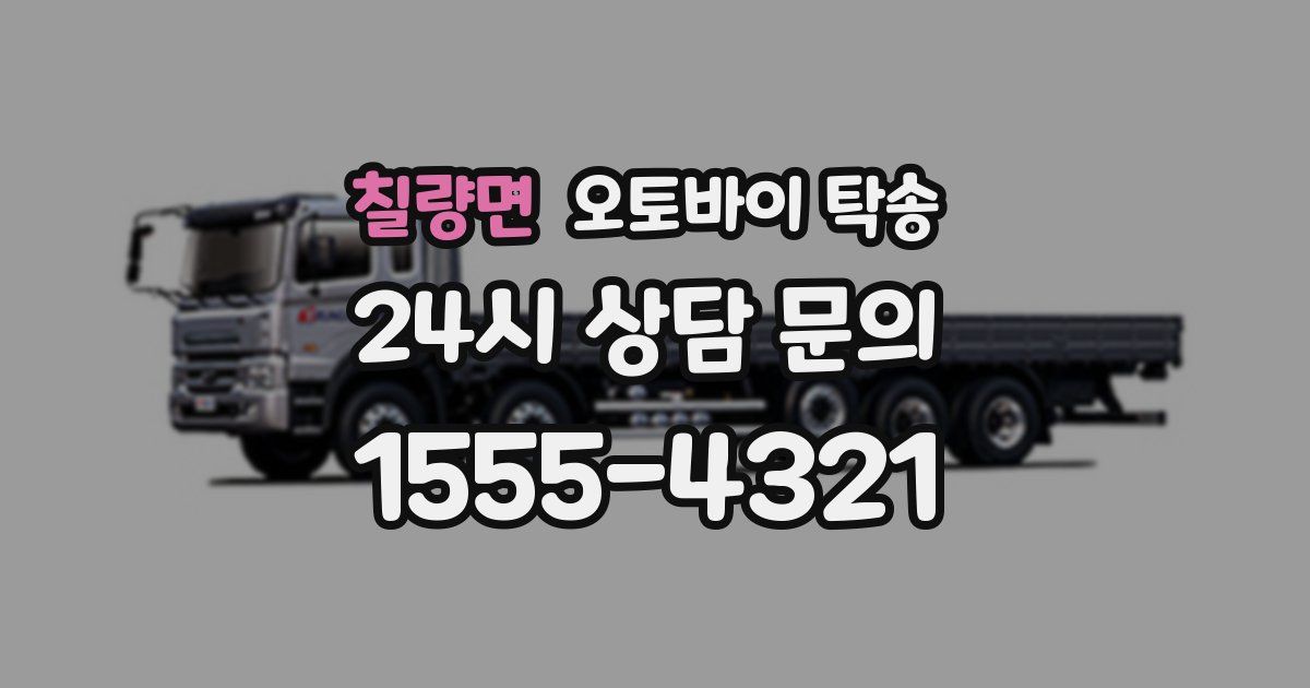 칠량면 오토바이 탁송