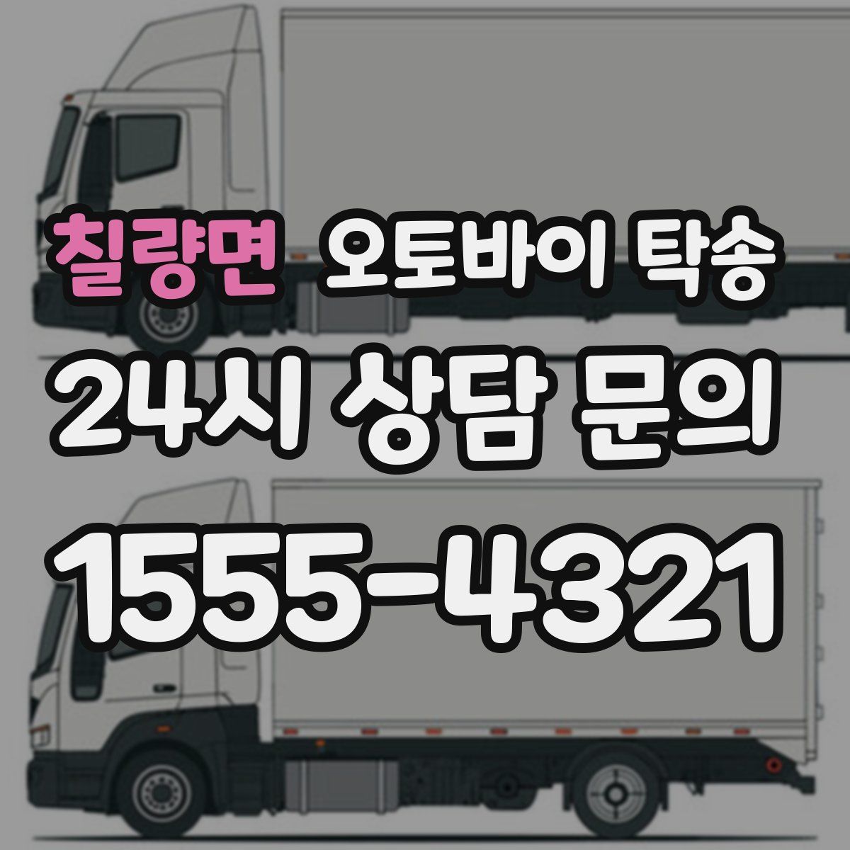 칠량면 오토바이 탁송