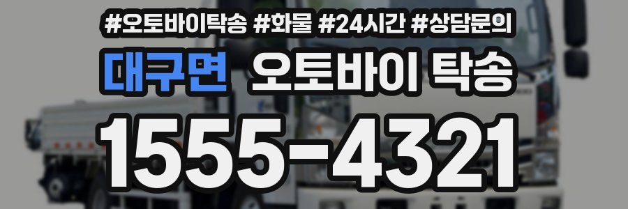 대구면 오토바이 탁송