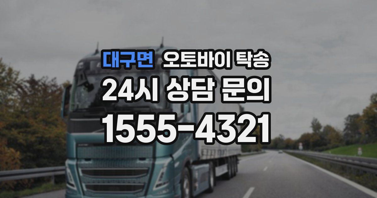 대구면 오토바이 탁송