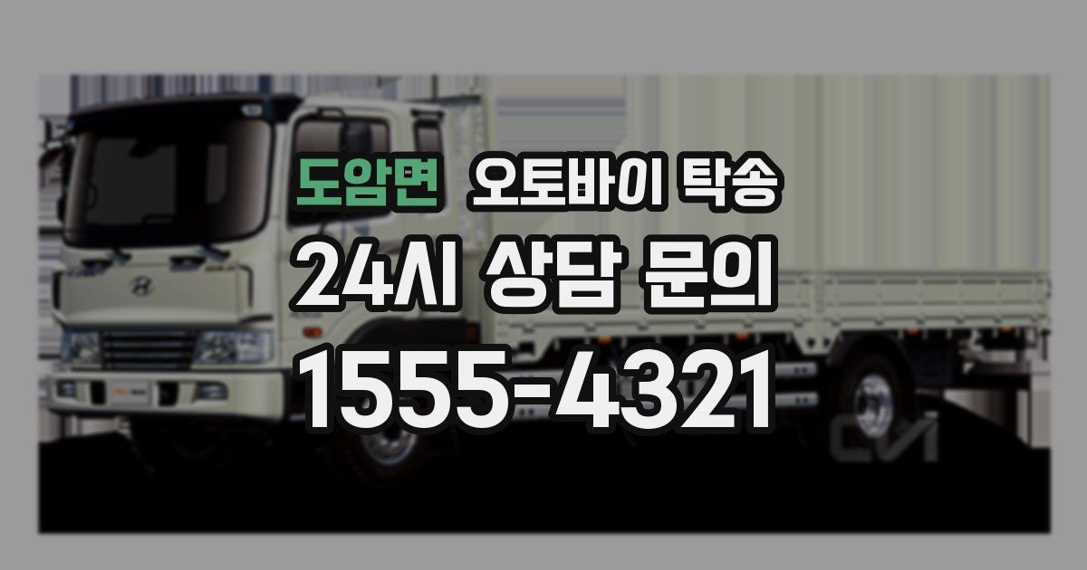 도암면 오토바이 탁송