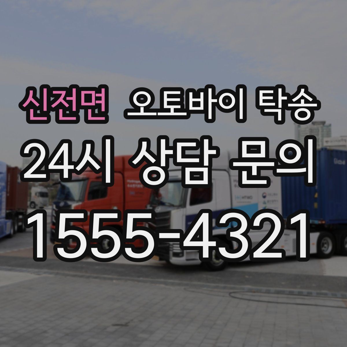 신전면 오토바이 탁송