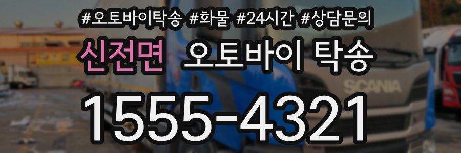 신전면 오토바이 탁송