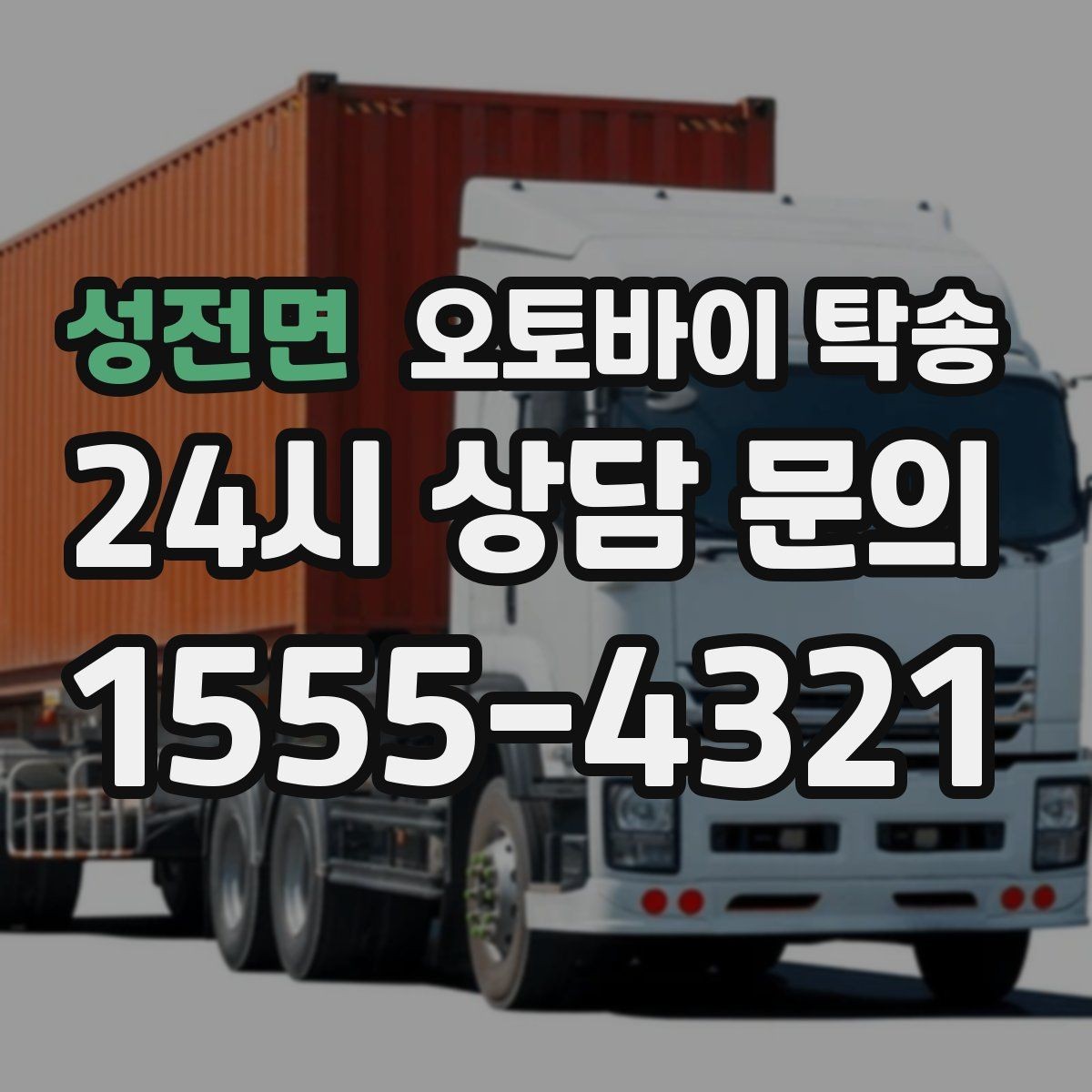 성전면 오토바이 탁송 장기 출장 전 보관소로 옮기는 방법