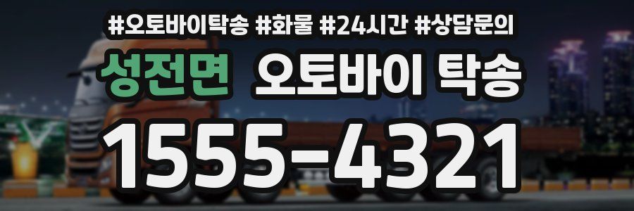 성전면 오토바이 탁송