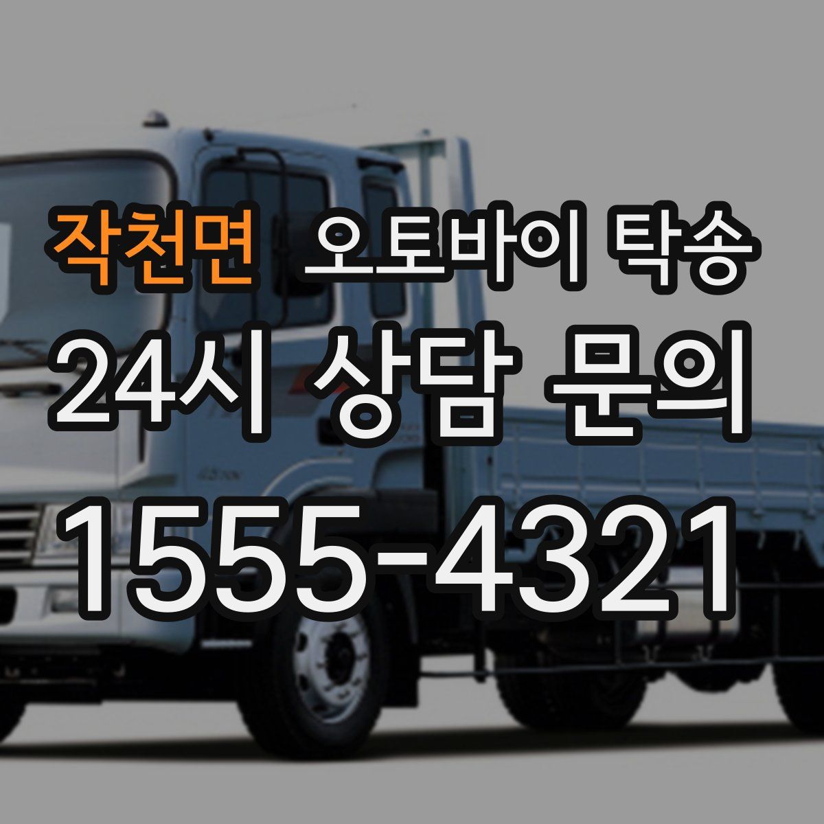 작천면 오토바이 탁송