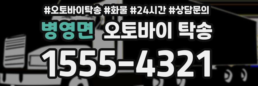 병영면 오토바이 탁송