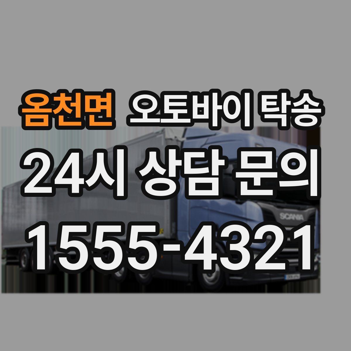 옴천면 오토바이 탁송 미팅 연속인 날 오토바이 이동 분리 전략