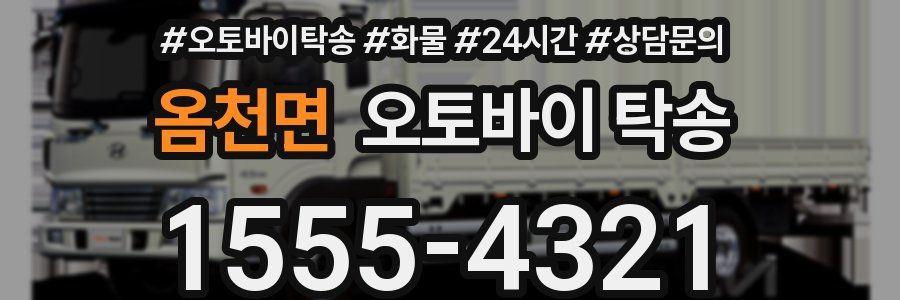 옴천면 오토바이 탁송