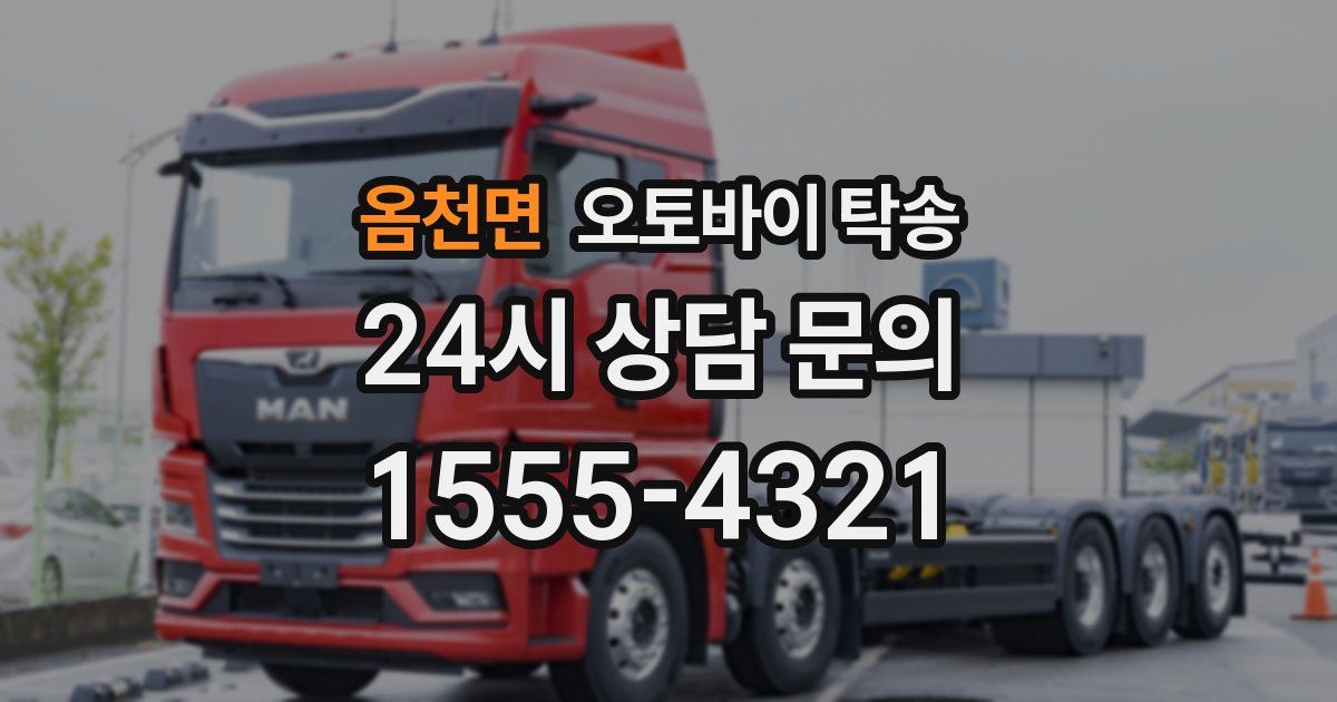 옴천면 오토바이 탁송