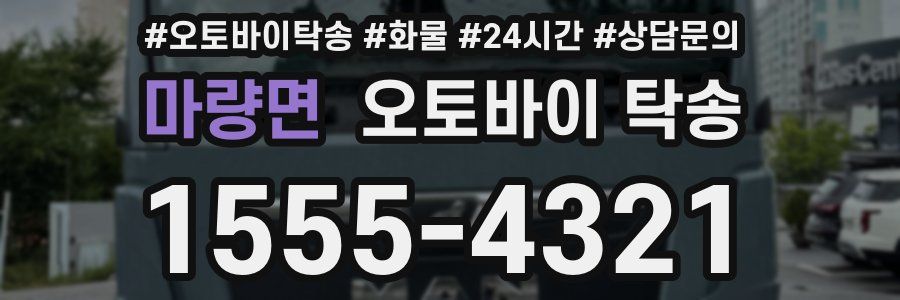 마량면 오토바이 탁송