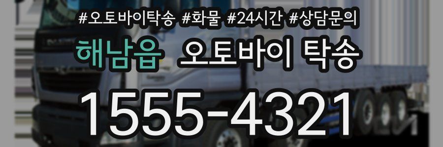 해남읍 오토바이 탁송