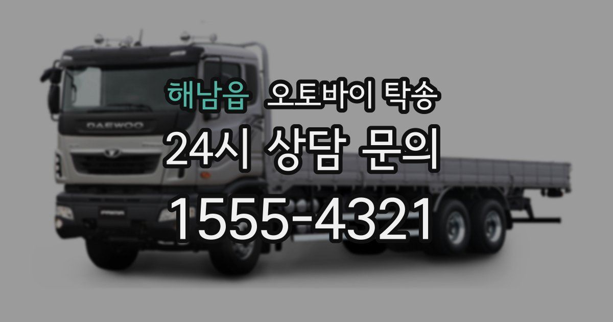 해남읍 오토바이 탁송