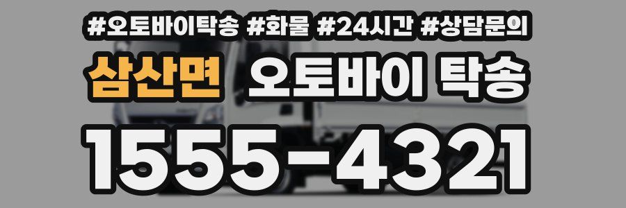 삼산면 오토바이 탁송