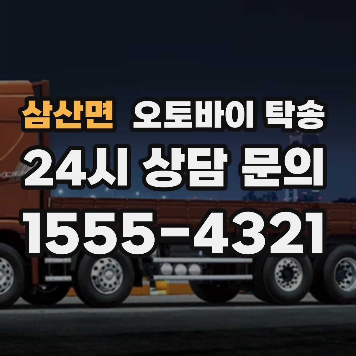 삼산면 오토바이 탁송