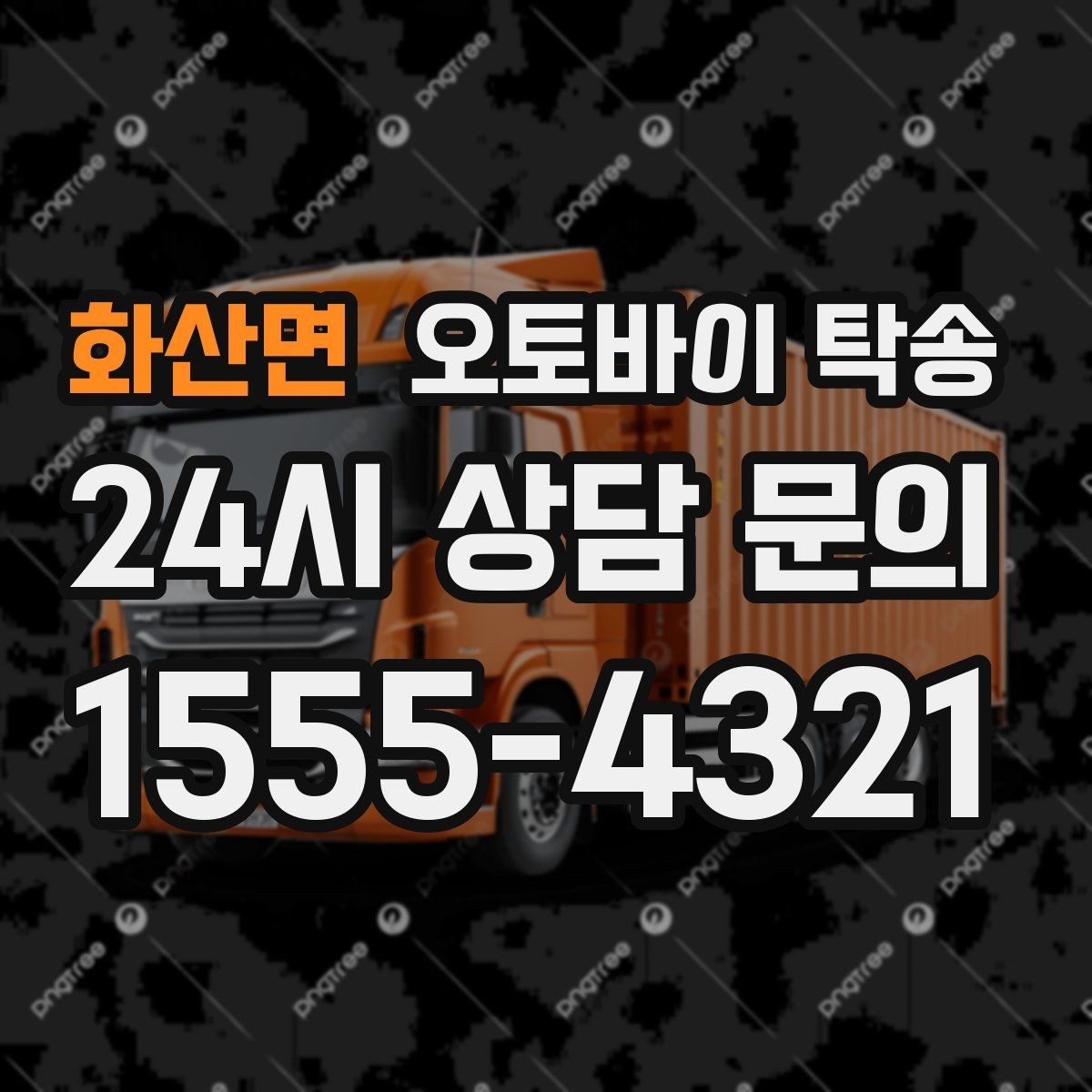 화산면 오토바이 탁송 작업장 창고로 오토바이 이동