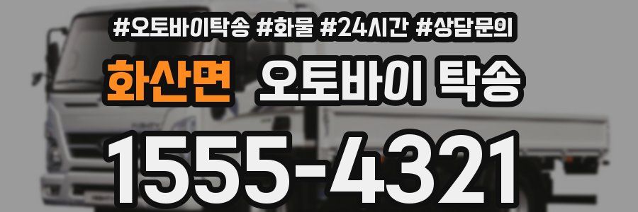 화산면 오토바이 탁송