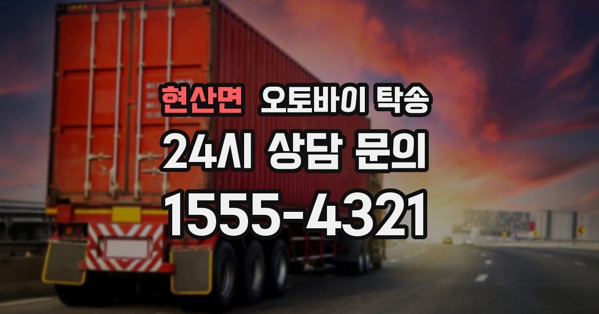 현산면 오토바이 탁송