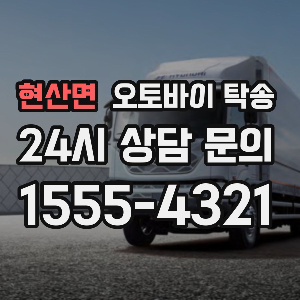 현산면 오토바이 탁송