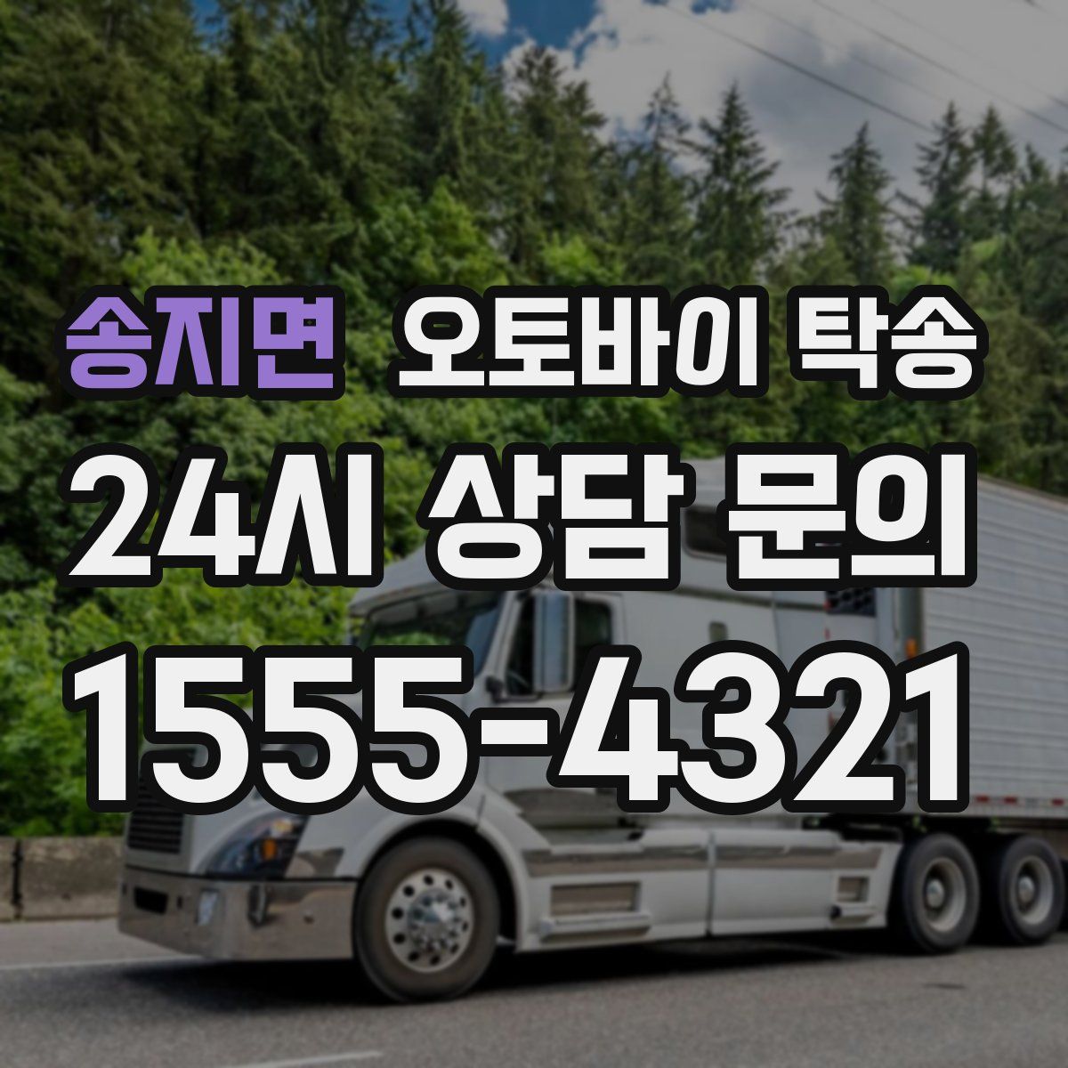 송지면 오토바이 탁송