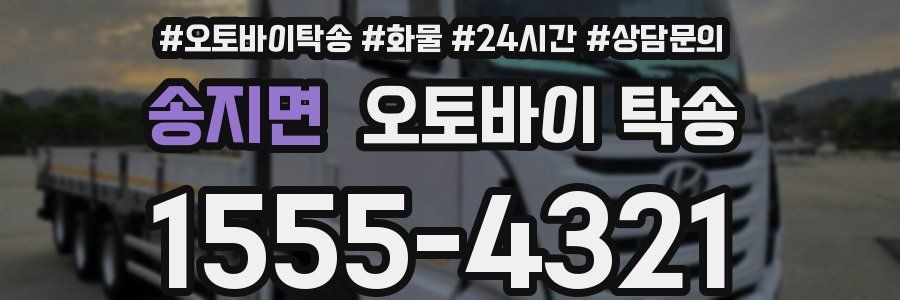 송지면 오토바이 탁송