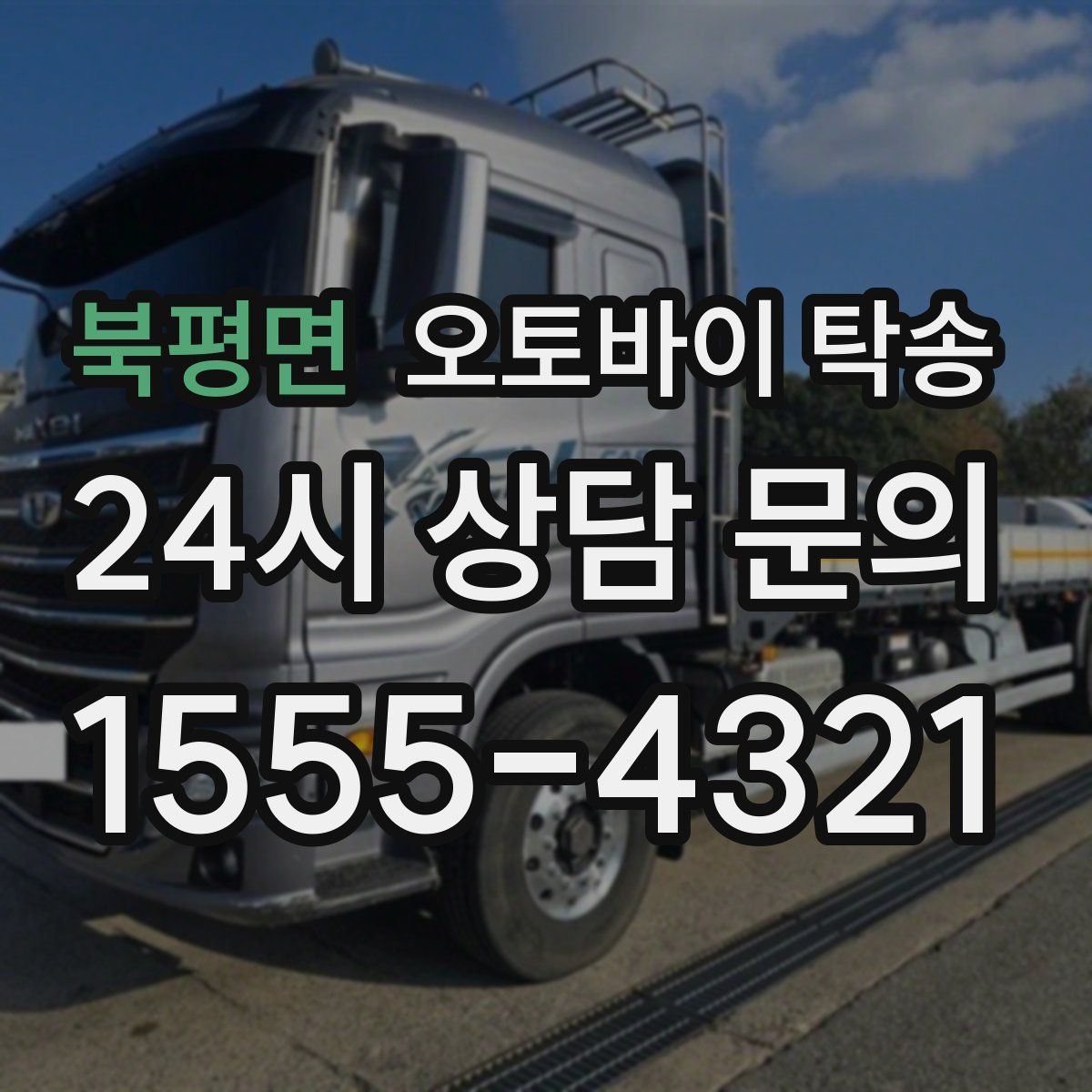 북평면 오토바이 탁송