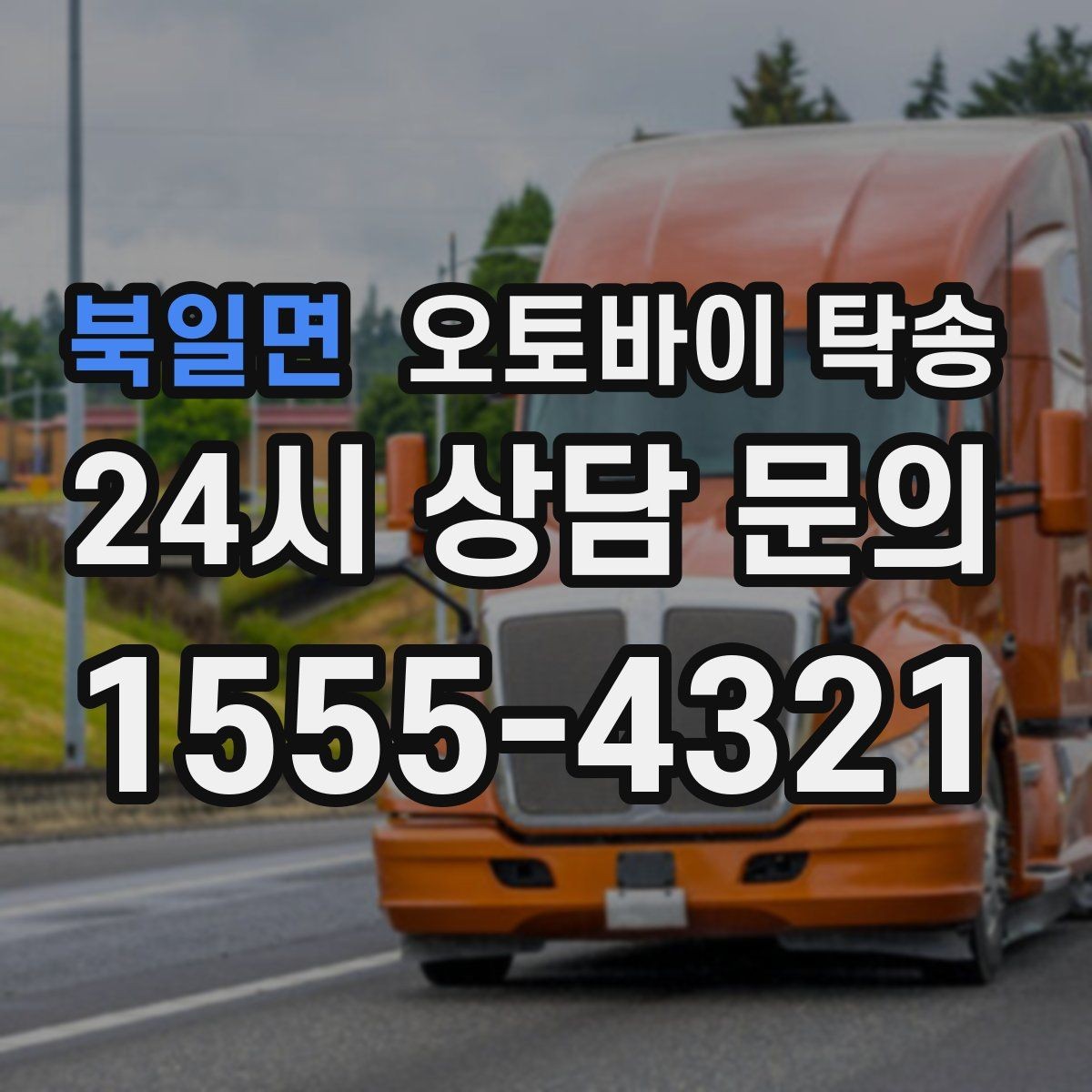 북일면 오토바이 탁송 대회 일정에 맞춰 제시간 도착시키기