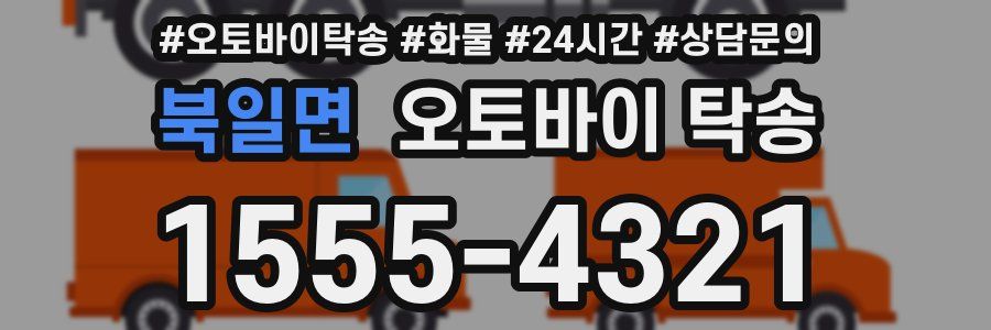 북일면 오토바이 탁송