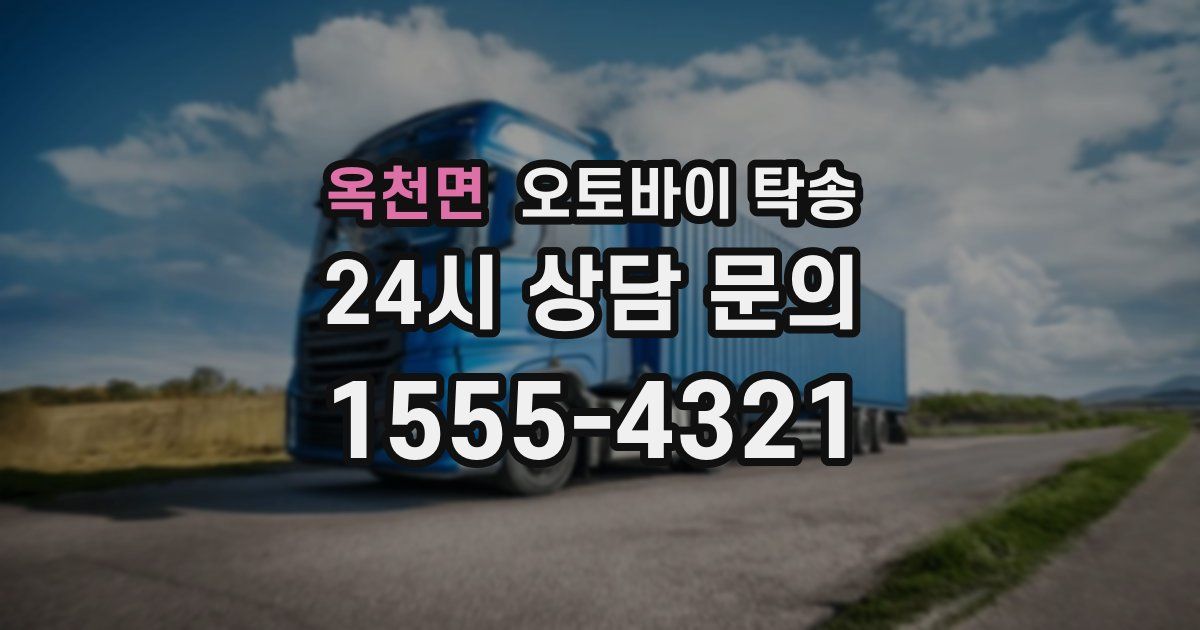 옥천면 오토바이 탁송