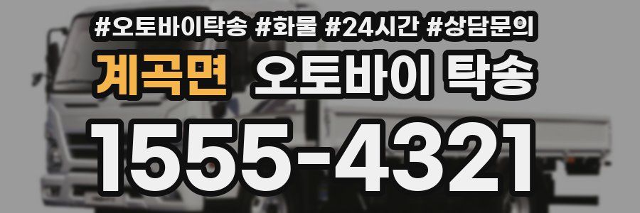 계곡면 오토바이 탁송